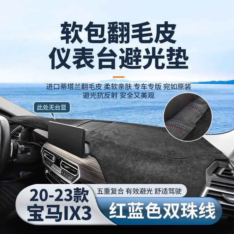 车杰威宝马X1X2X3X4仪表台避光垫车内装饰用品改装配件中控台防晒遮阳垫 20-23款宝马IX3-无台显-红蓝双珠 软包翻毛皮【前垫】高性价比高么？