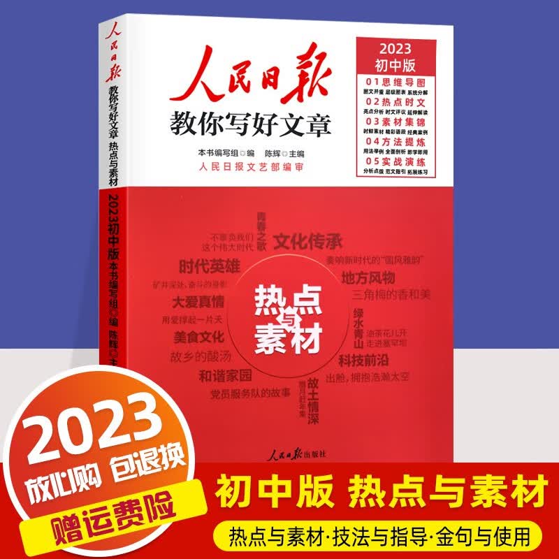 【小学-初中-高中版】2023新版人民日报教你写好文章中考版高考版 伴你阅读初中78年级上册 带你读时政小低版小高版初中高中版 初中版 热点与素材