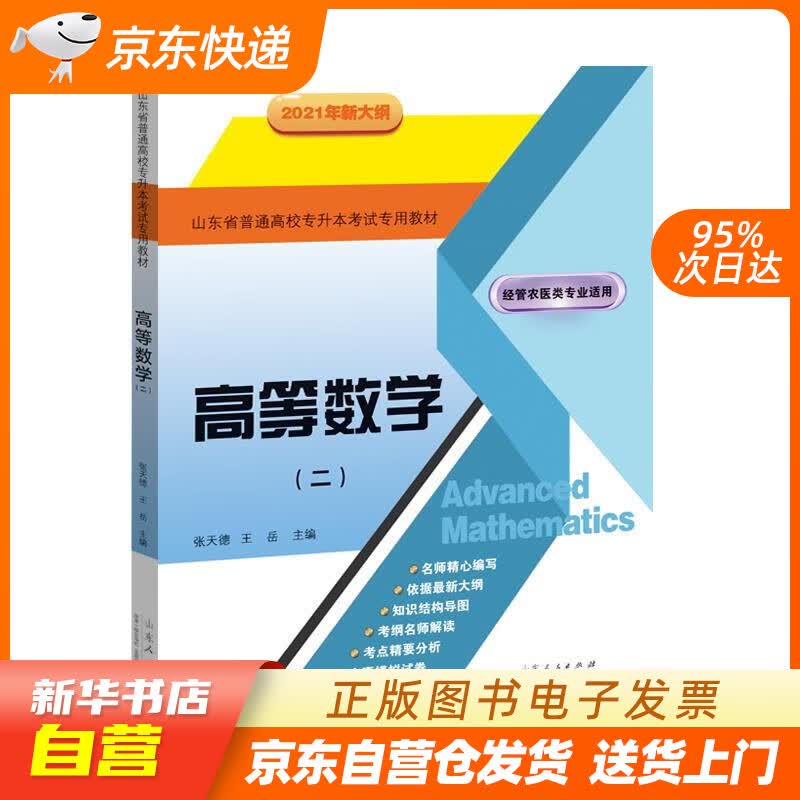 【新华书店正版】高等数学（二）山东省普通高校专升本考试教材 2021年新大纲 张天德王岳 正版图书籍