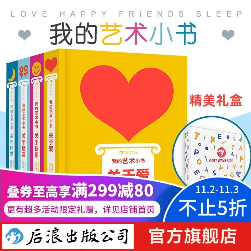 我的艺术小书 精装4册 礼物书 0-99岁适读 传递心意 关于爱 快乐 朋友 睡觉 英国费顿出版社作品 后浪正版怎么看?