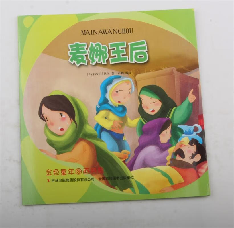 金色童年图画书系--麦娜王后【马来西亚】