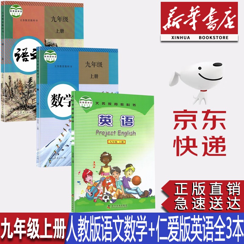 【新华书店正版】初中9九年级上册仁爱版英语书+人教版语文数学全套3本课本教材九年级上册语文数学英语教科书九上语文数学英语书