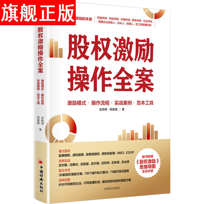 【官方旗舰店】股权激励操作全案 管理层收购 员工持股计划 激励模式 实战案例