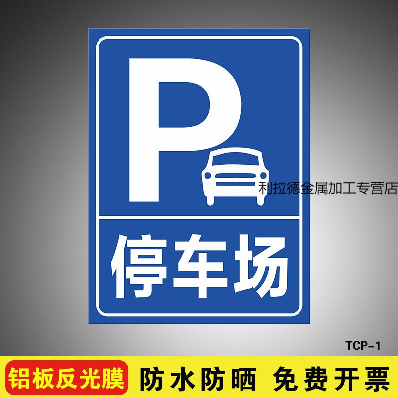 定制适用内部停车场外来车辆禁止入内标识牌提示警示牌标志牌铝板反光