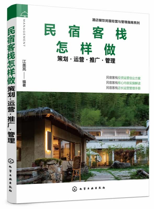 民宿客栈怎样做 策划运营推广管理 酒店餐饮民宿经营与管理指南系列 民宿运营攻略 民宿养成指南 真实案例 开家好民宿