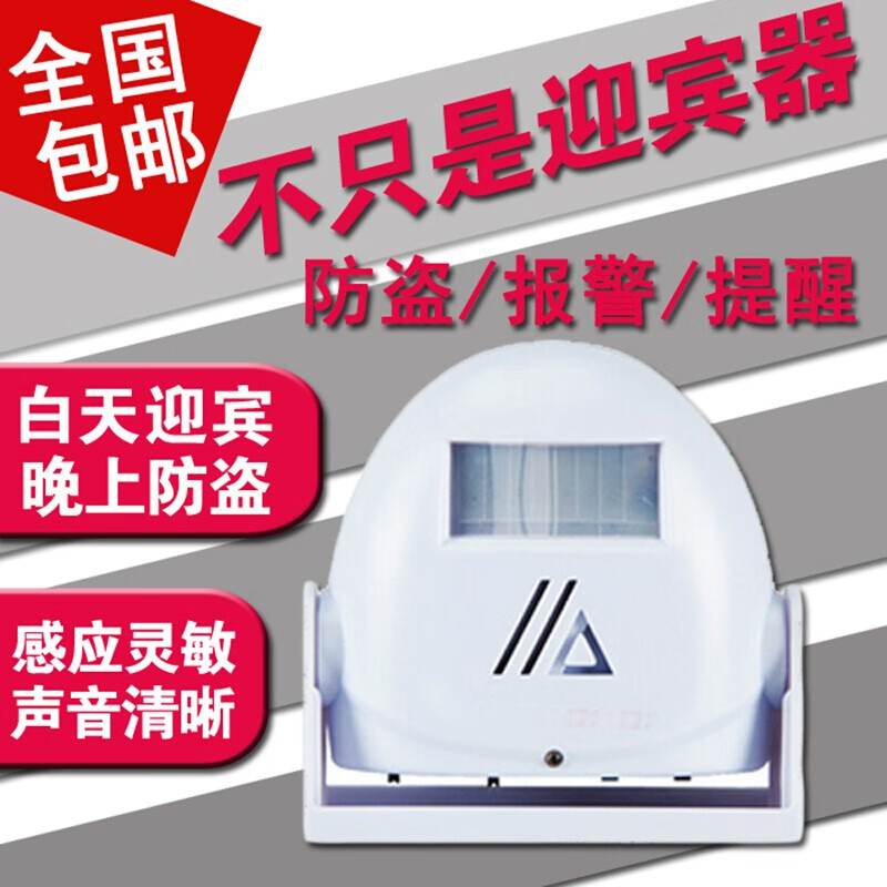 你好欢迎光临门铃感应器电子迎宾器防盗器红外线报警器人体感应自动