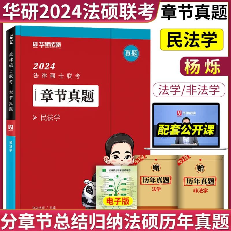 【官方正版】华图法硕2024考研法律硕士联考教材全解读历年真题背诵薄讲义杨烁民法于越刑法赵逸凡法制史杜洪波法理学法硕研究生考试法学非法学 【现货】杨烁章节真题（民法学）
