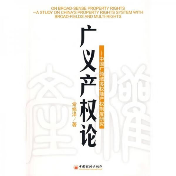 广义产权论:中国广领域多权能产权制度研究
