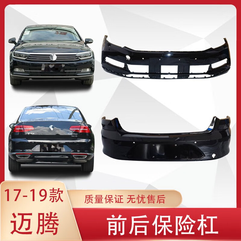 适用于17-19款大众迈腾 前保险杠 后保险杠 幻影黑 前杠(4雷达孔)