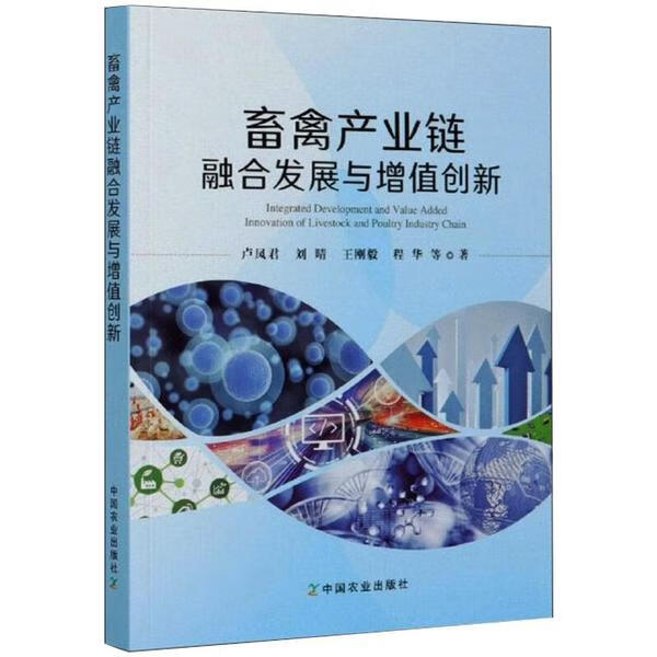 畜禽产业链融合发展与增值创新 卢凤君 . 等著 9787109271944