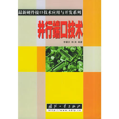 并行端口技术9787118035285【正版特惠】