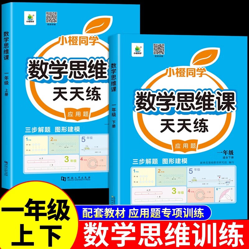 数学思维训练一年级上下册配套人教版小学奥数举一反三数学应用题专项强化训练口算笔算计算题创新同步拓展 上册+下册数学思维训练
