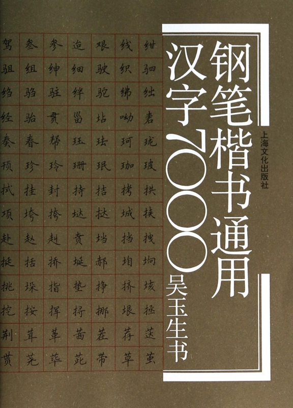 钢笔楷书通用汉字7000