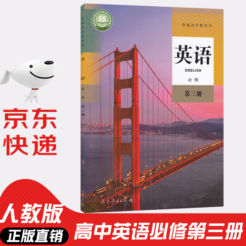 【新华书店正版】人教版高中英语必修第三册人教版高中英语必修三课本高二上册英语必修3高二英语教材教科书人教版英语必修三