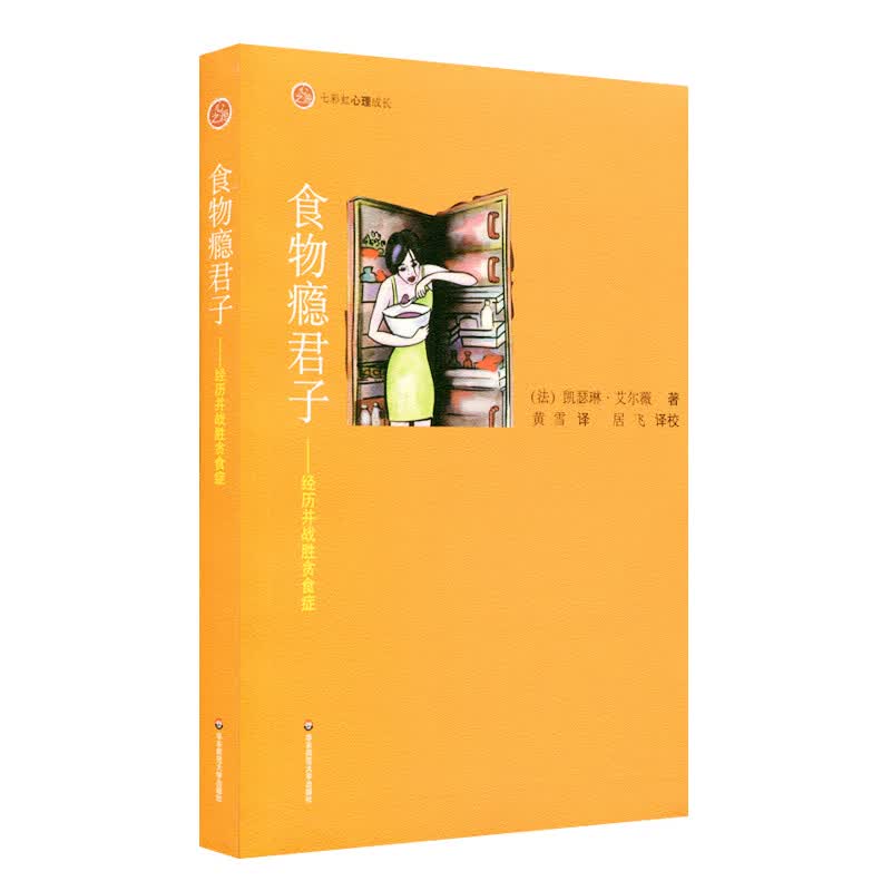 【华东师范官方直发】食物瘾君子 经历并战胜贪食症 七彩虹心理成