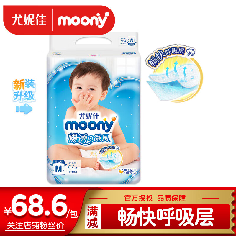 尤妮佳（MOONY）纸尿裤婴儿尿不湿腰贴型 畅透微风中码M64片（6-11KG）