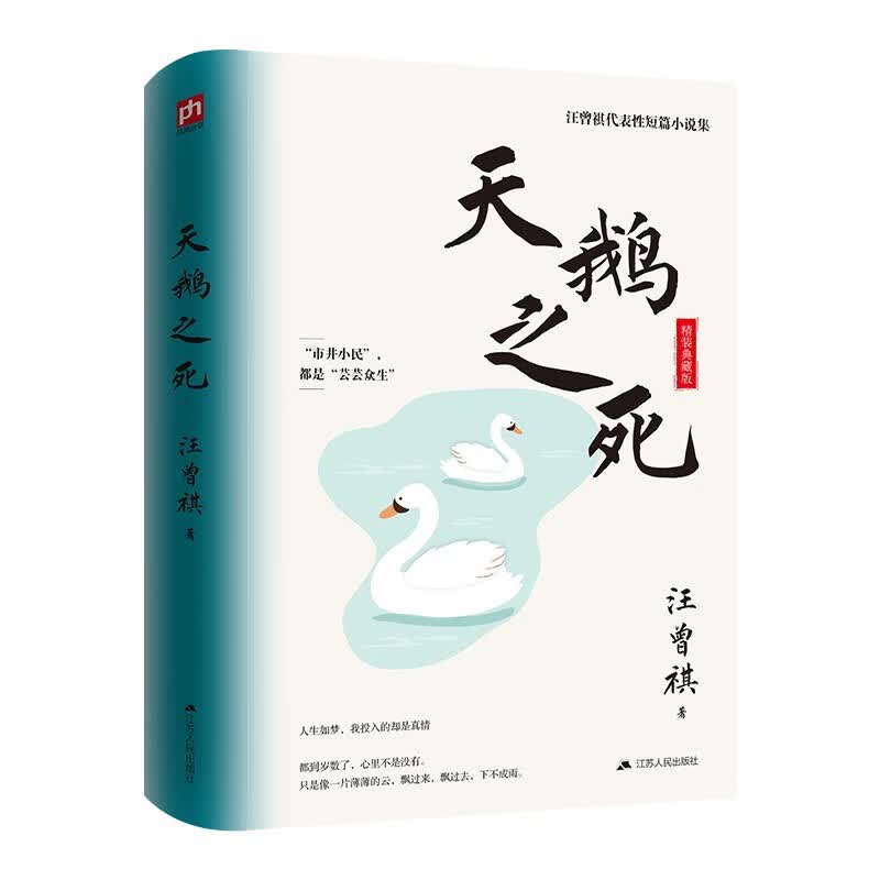 天鹅之死（精装）精装典藏版！汪曾祺代表性短篇小说集