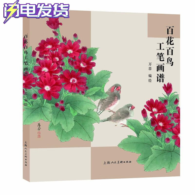 百花百鸟工笔画谱 万芾编著 画画入门自学零基础 工笔花鸟技法参考