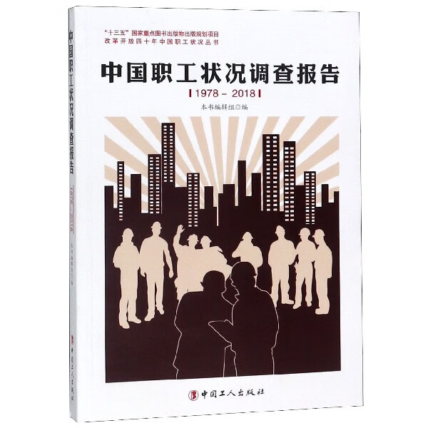 中国职工状况调查报告(1978-2018)/改革开放四十年中国职工状况丛书
