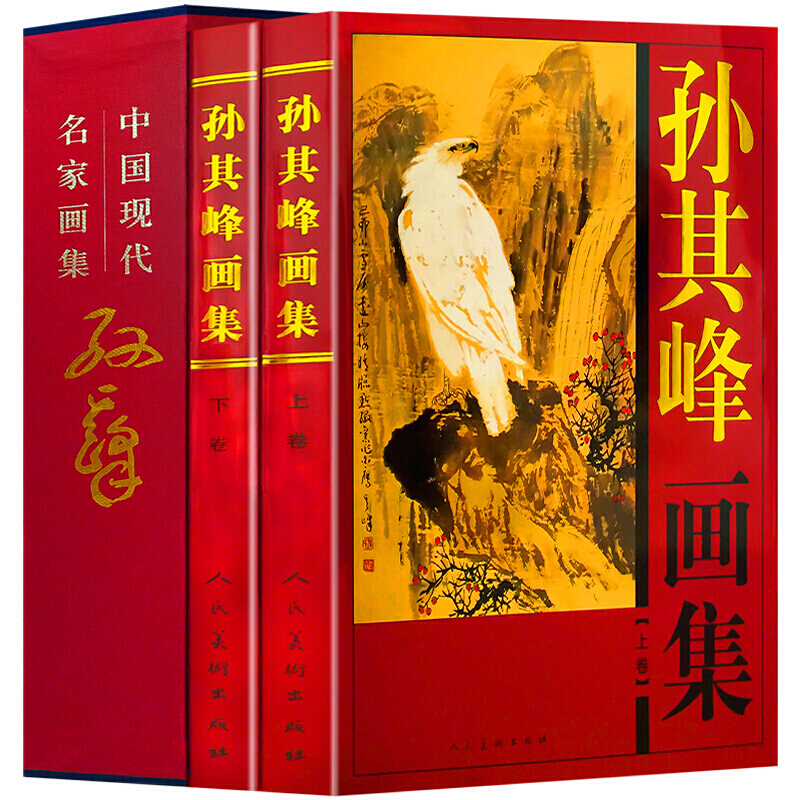 孙其峰画集 孙其峰 绘 人民美术出版社 图书书籍正版图书