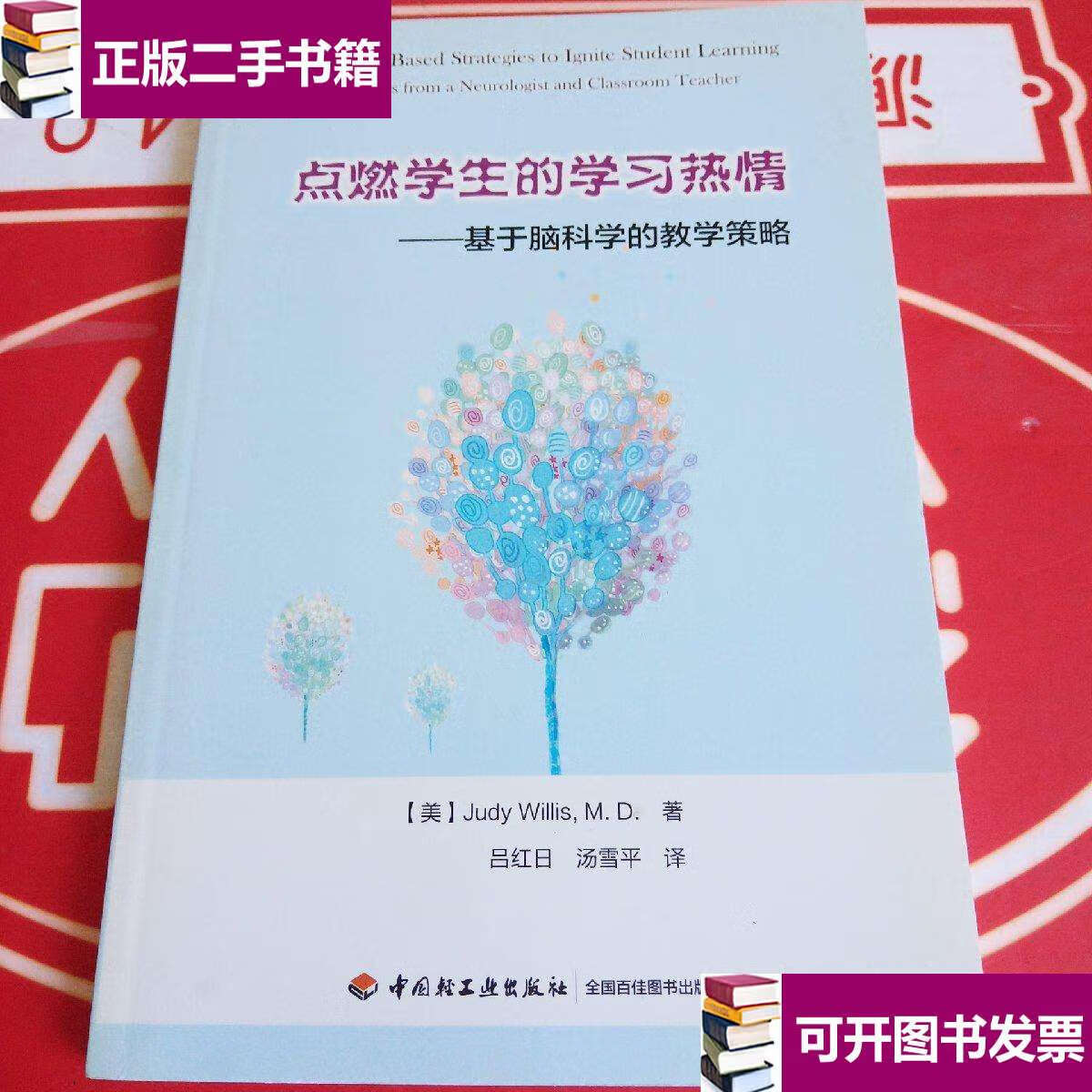 【二手九成新】点燃学生的学习热情—基于脑科学的教学策略(万千