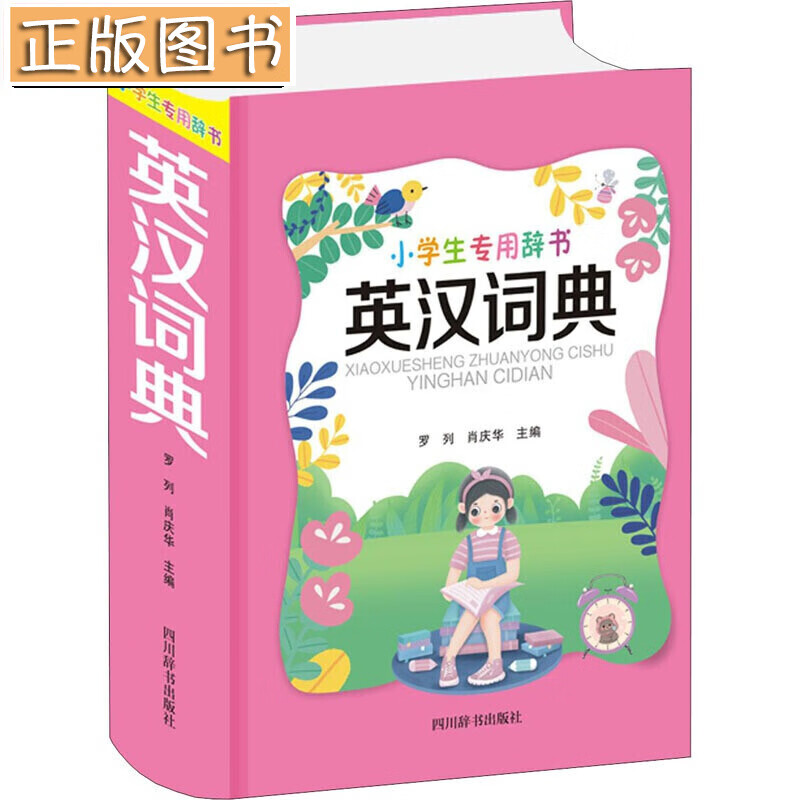 【正版现货】英汉词典 精 小学生专用辞书 四川辞书出版社