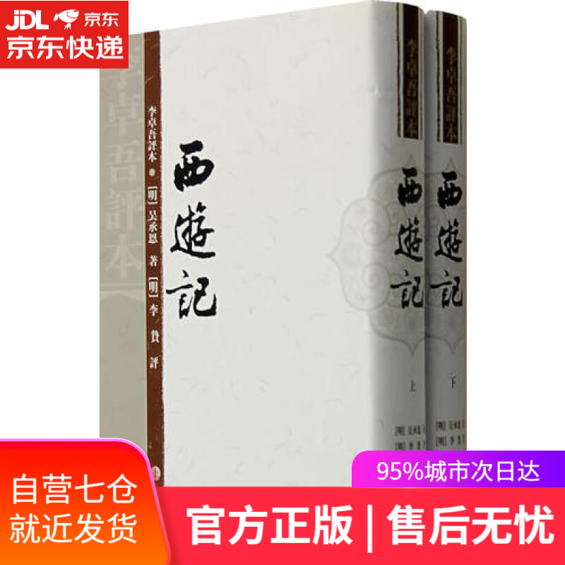 【新华书店】西游记(李卓吾 评本){全二册}