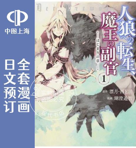 预售 日文预订 人狼转生/以人狼之姿转生 はじまりの章 全9卷 1-9 漫画 人狼への転生