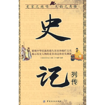 史记 列传【正版图书】