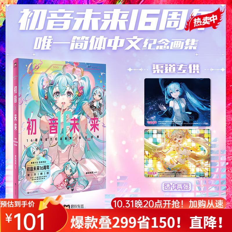 初音未来16周年官方纪念画集 拾光回响 官方授权 16周年首部简体中文纪念画集 为初音未来的16岁献上生日贺礼 【旗舰店专享】:赠透卡x2怎么样,好用不?