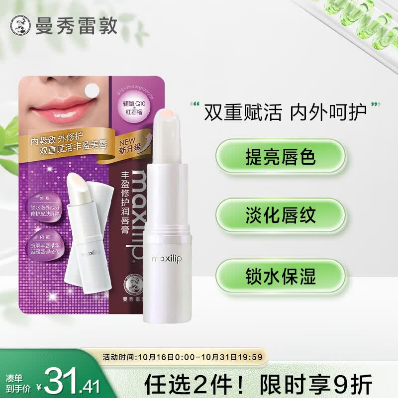 曼秀雷敦(Mentholatum)丰盈修护润唇膏男女生保湿滋润去死皮唇膜淡化唇纹 辅酶Q10 3.8g怎么样,好用不?