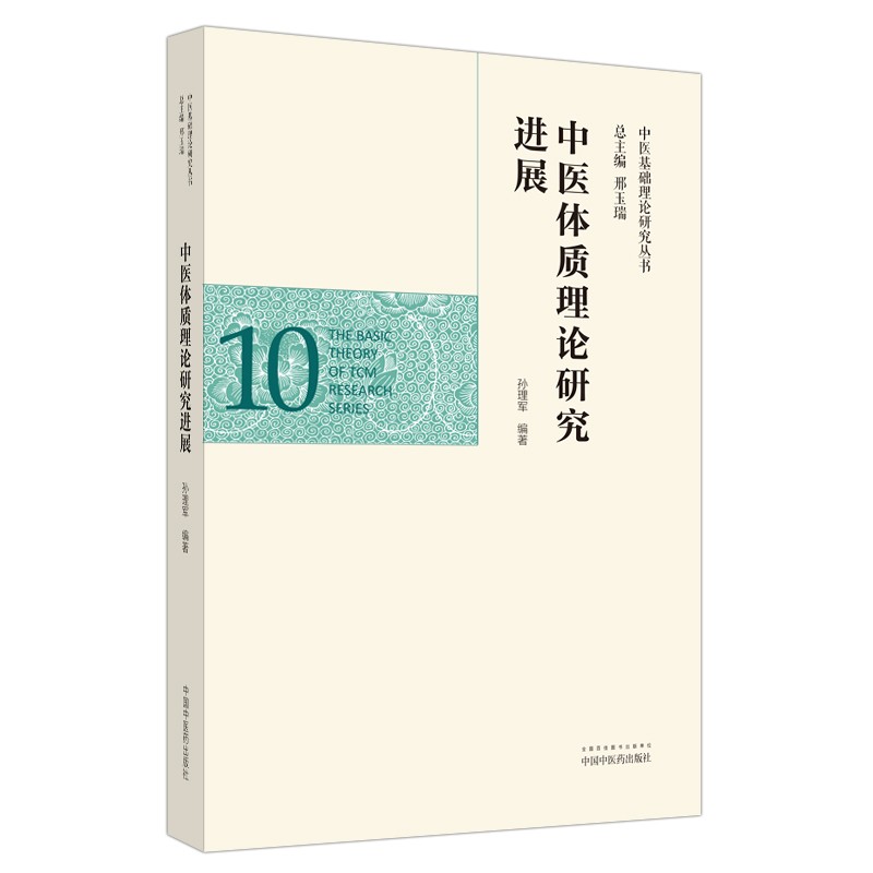 中医体质理论研究进展 （中医基础理论研究丛书10）孙理军 主编 中国中医药出版社