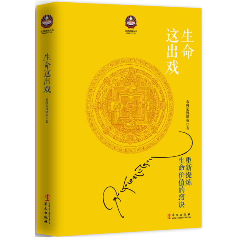 生命这出戏/扎西持林丛书