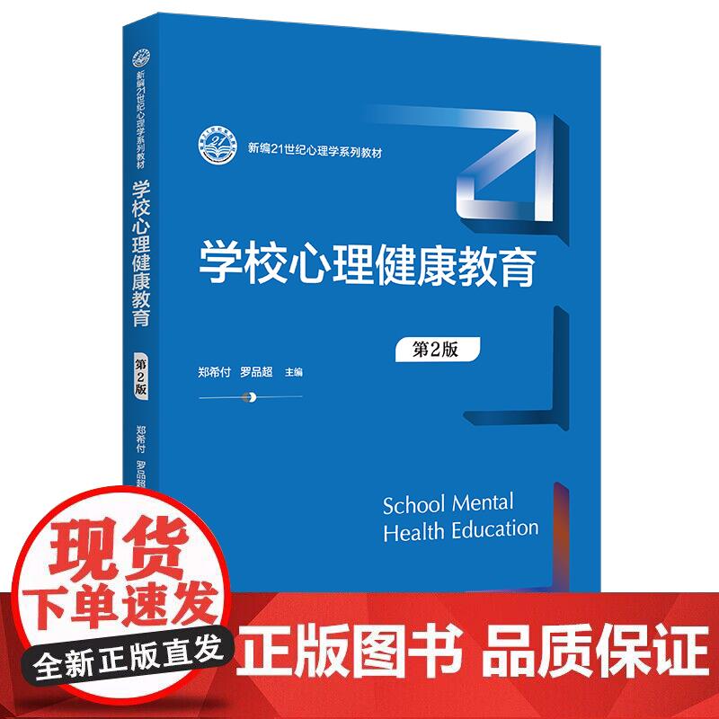 学校心理健康教育（第2版）（新编21世纪心理学系列教材）正版