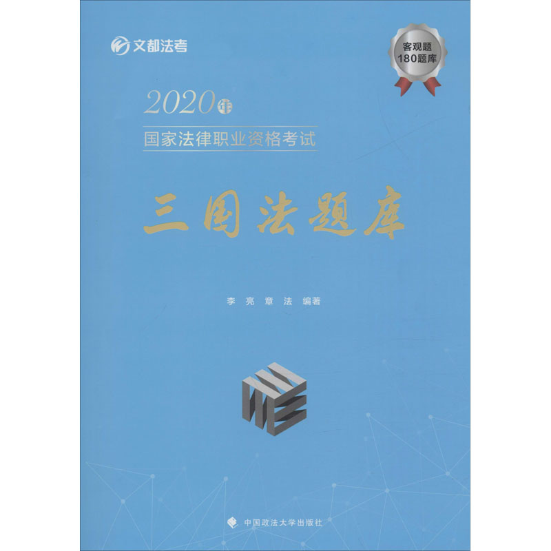 2020年国家法律职业资格考试三国法题库