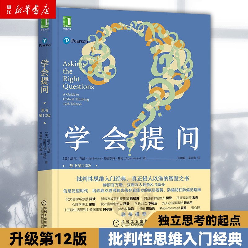 学会提问 原书第12版 尼尔布朗 独立思考的起点 批判性思维入门经典