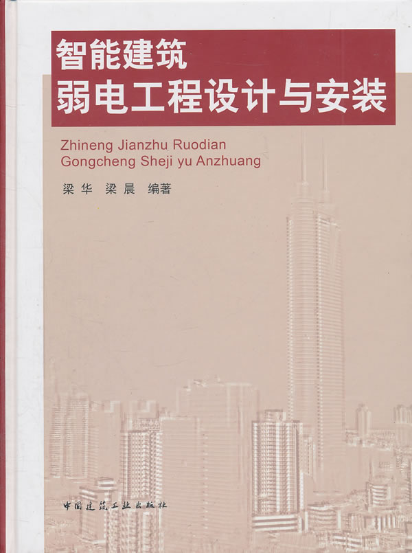 【新华书店 正版图书】智能建筑弱电工程设计与安装 梁华,梁晨 中国建筑工业出版社