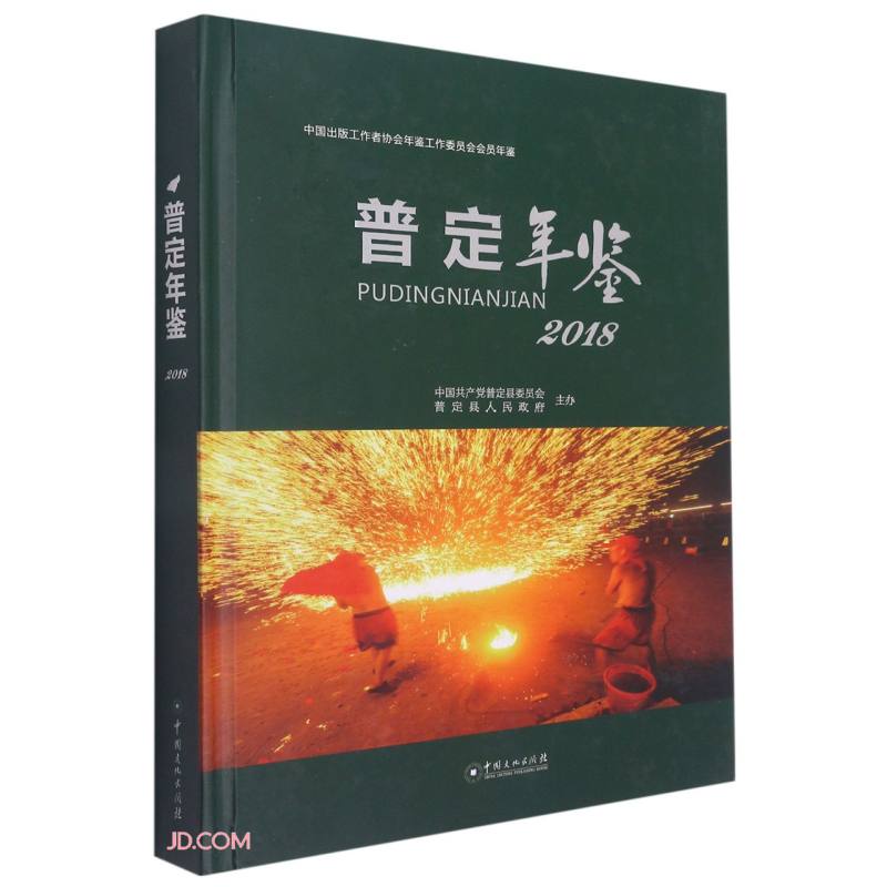 普定年鉴(2018)(精)