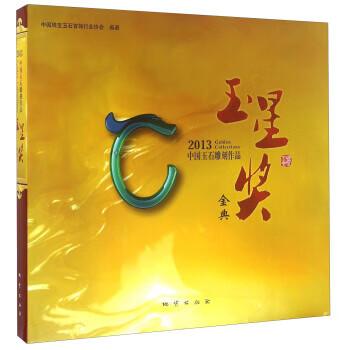2013中国玉石雕刻作品玉星奖金典