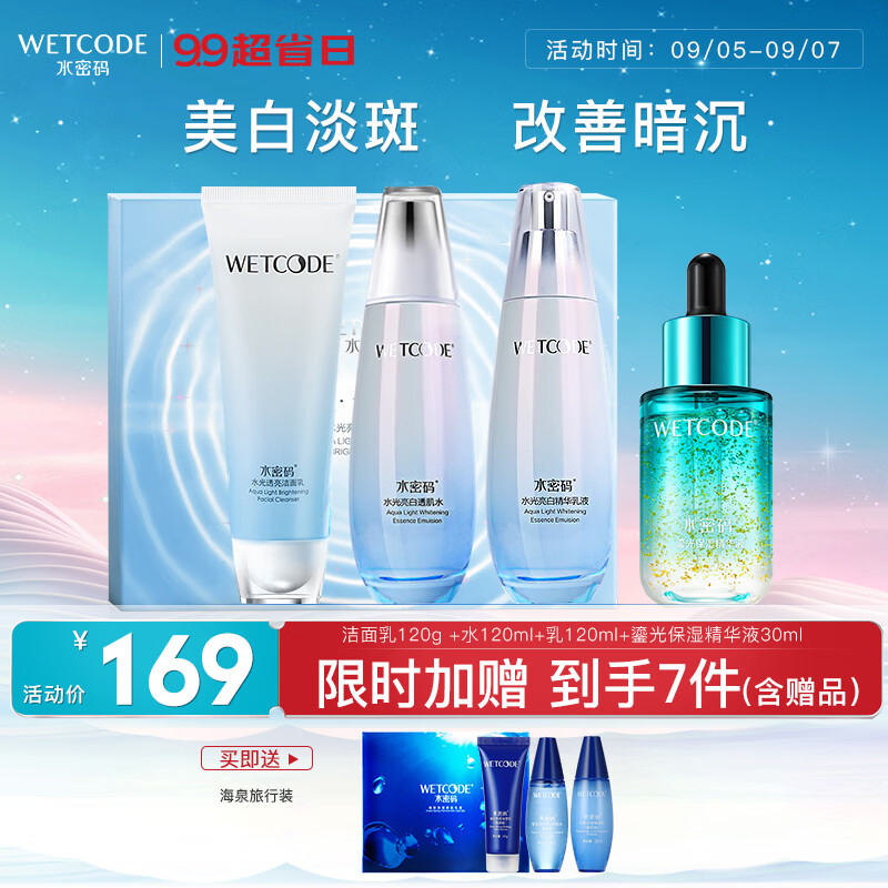 水密码套装美白淡化斑护肤品化妆品女补水保湿水乳礼盒礼物