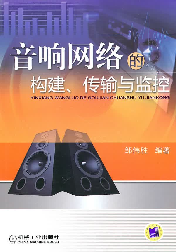 音响网络的 构建、传输与监控 邹伟胜编著【正版】