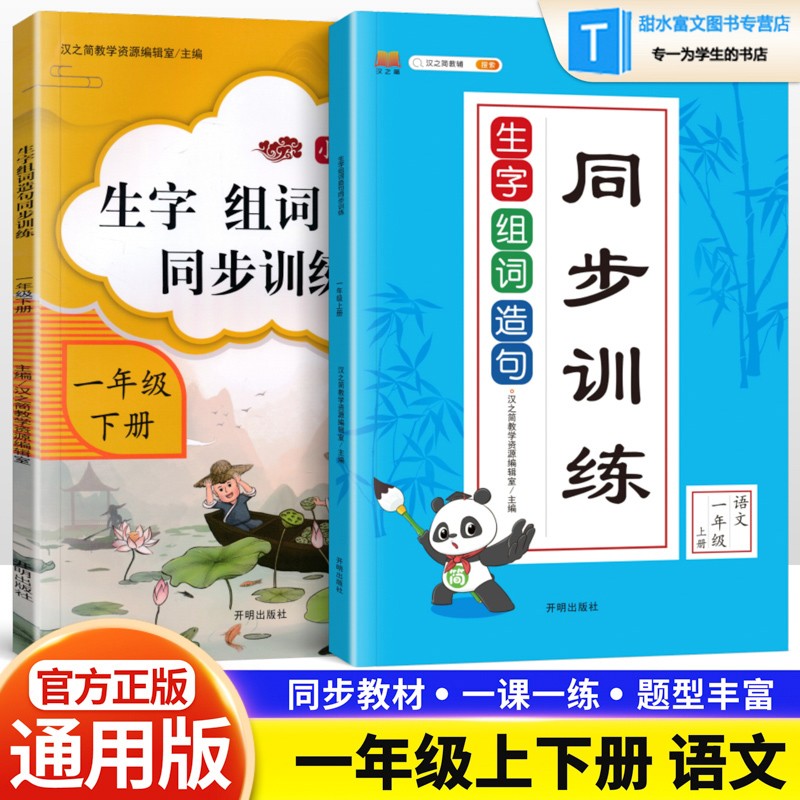 全2册一年级生字组词造句语文同步训练习部编人教版小学生看拼音写词语一年级上下册生字组词大全生字抄写本 一年级上下册生字组词造句