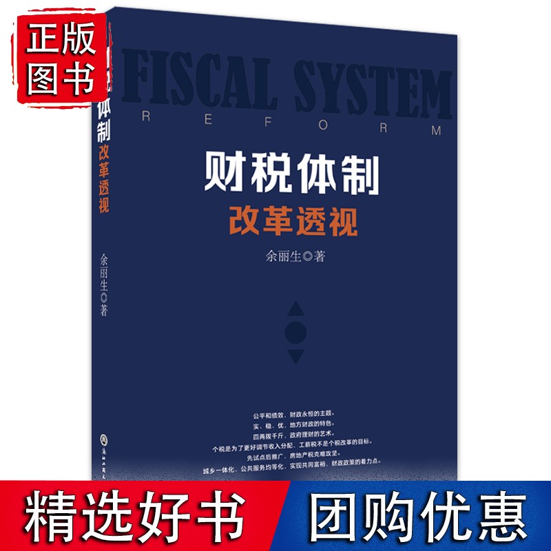 财税体制改革透视