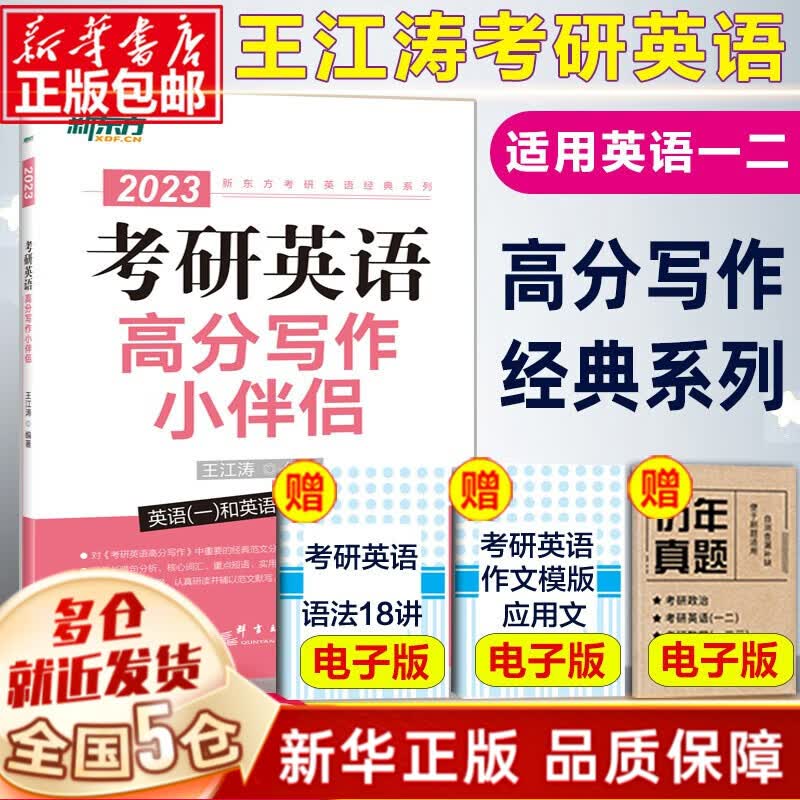 新东方24考研英语：恋练有词2024（考研英语真题词汇6500分层串记）+王江涛高分写作等可选 考研英语高分写作小伴侣