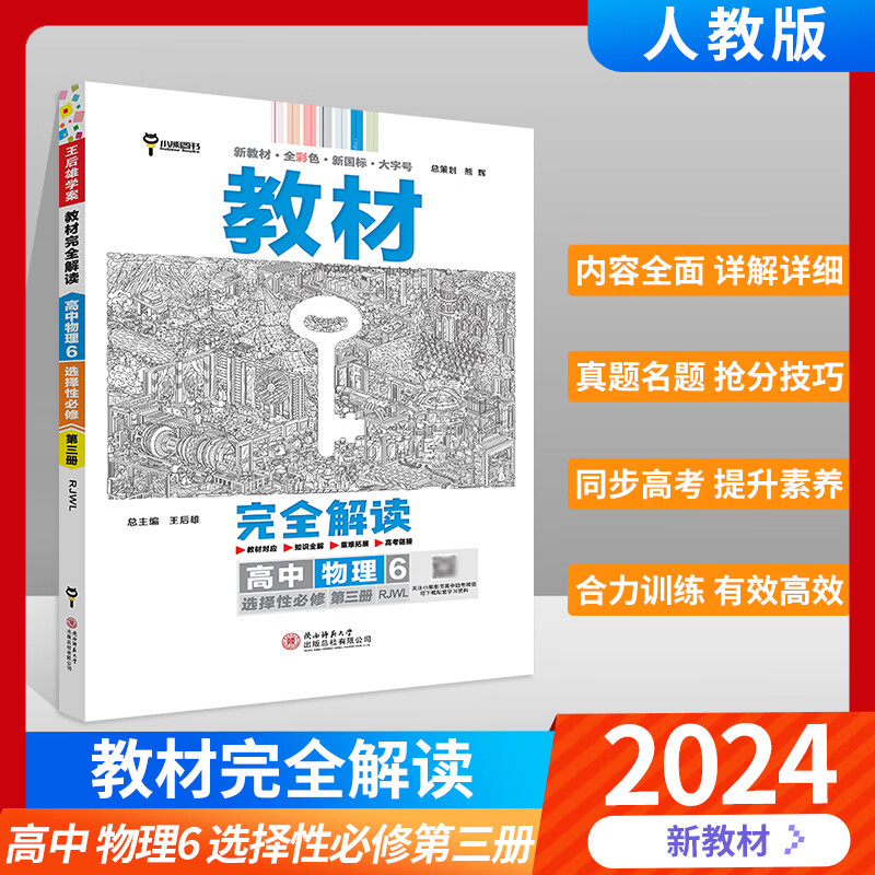 【高二下自选】2024版王后雄学案教材完全解读高中语文数学英语物理化学生物历史地理政治选择性必修2 3第二三四册人教 北师大 鲁科版 RJ BSD LK高二下册专题同步讲解练习配新教材 选择性必修第三