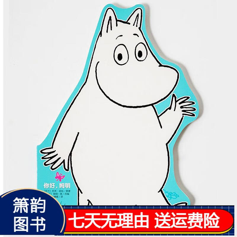 你好,姆明 京东正版现货 你好,姆明