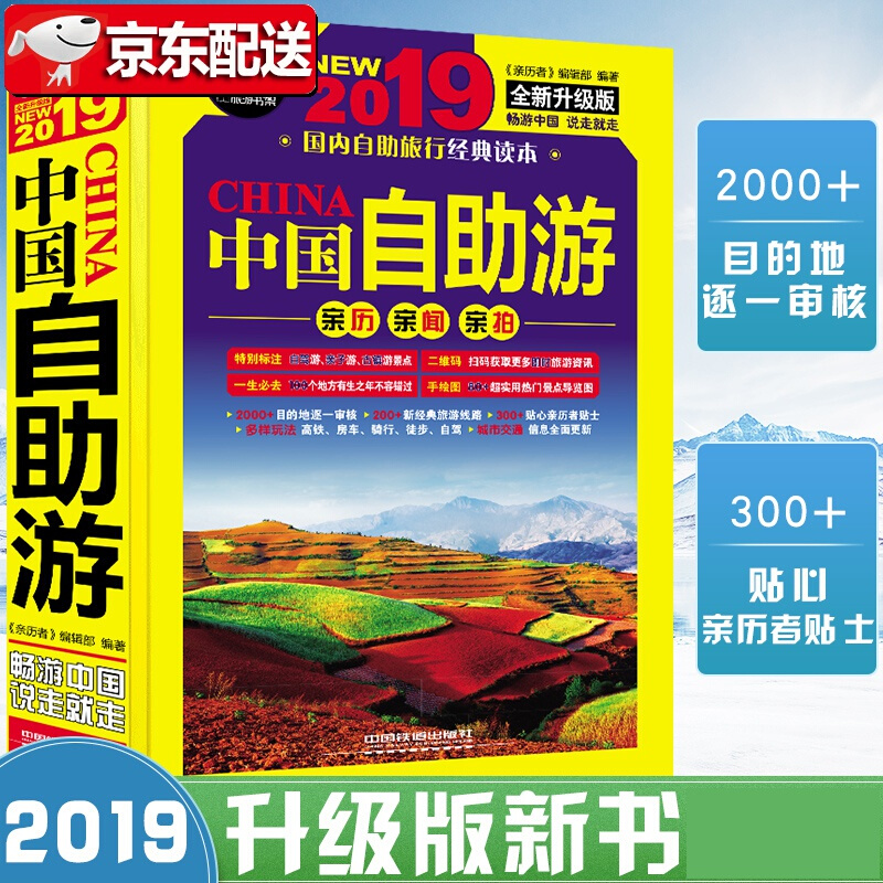 正版 2019全新旅游攻略 中国自助游国家旅游走遍中国2018升级更新版书籍 国内大全亲子游自驾