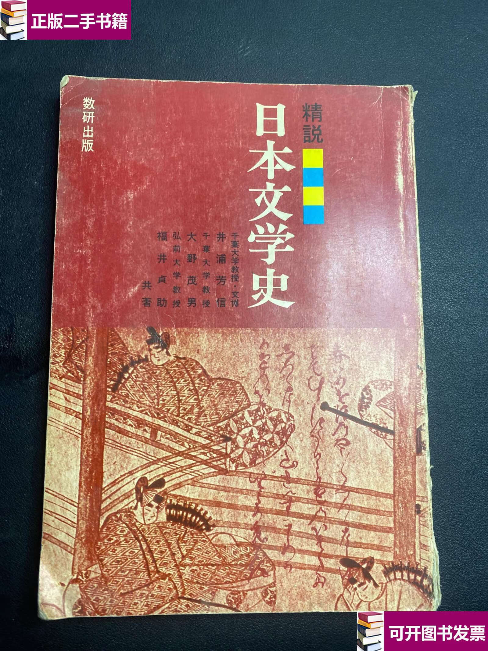 【二手9成新】精说 日本文学史 /大野茂男 数研株式会社