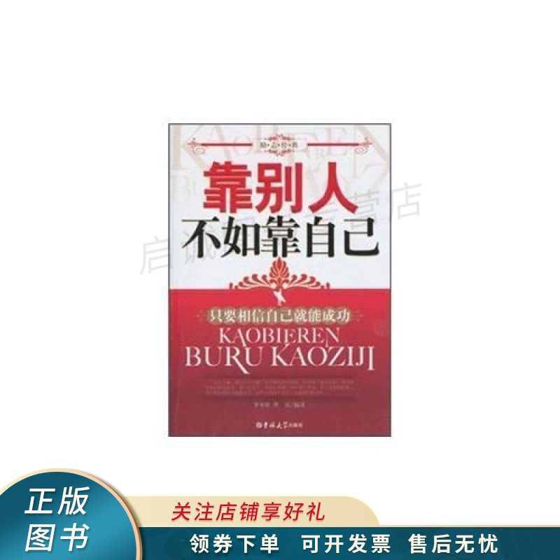 靠别人不如靠自己