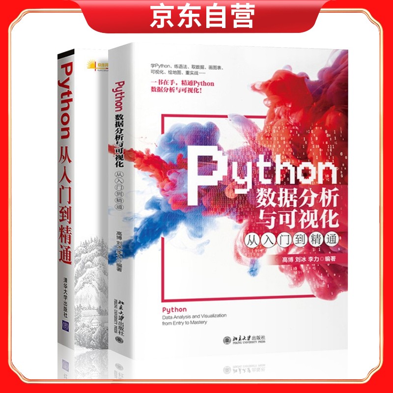 Python从入门到精通+Python数据分析与可视化从入门到精通详情图